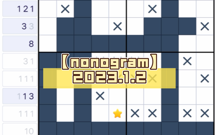 【nonogram】2023.1.2