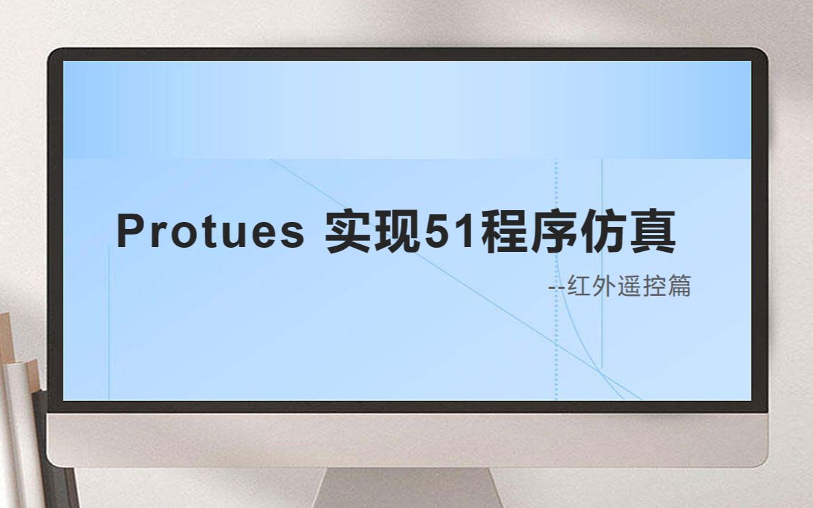 protues实现红外遥控仿真哔哩哔哩bilibili