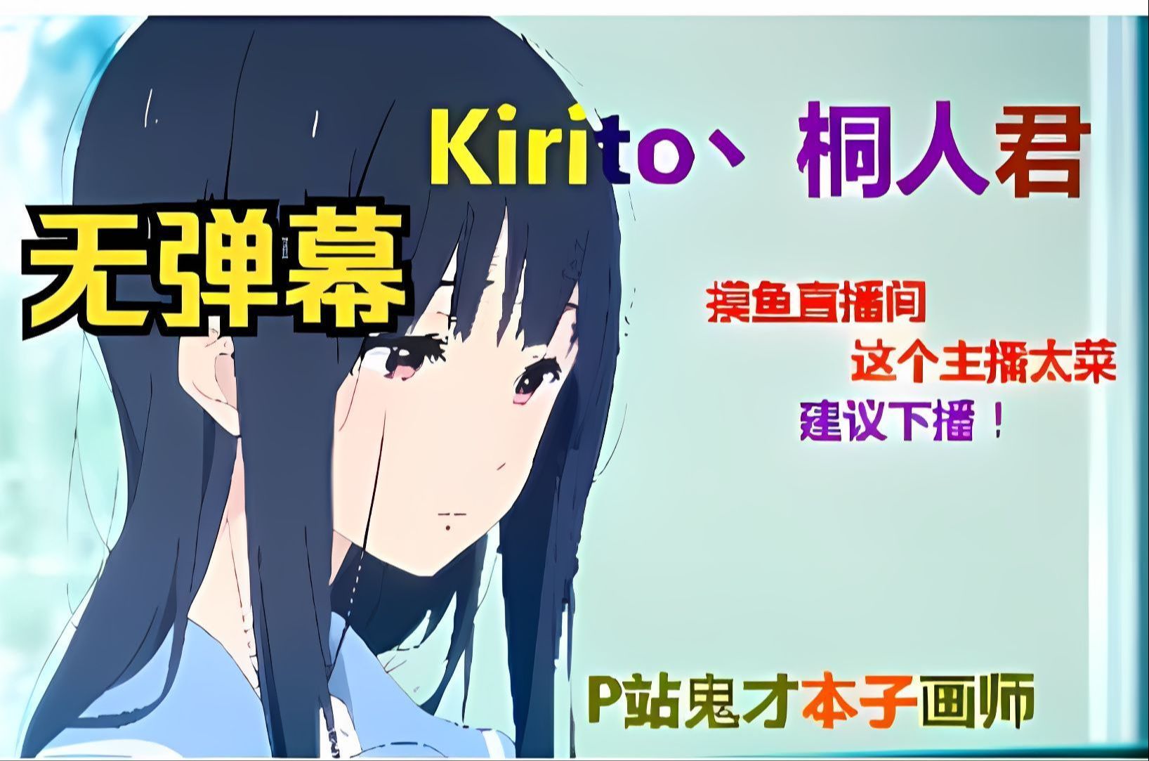 【直播录像】桐桐子OfficialKirito丶桐人录播202439手机游戏热门视频