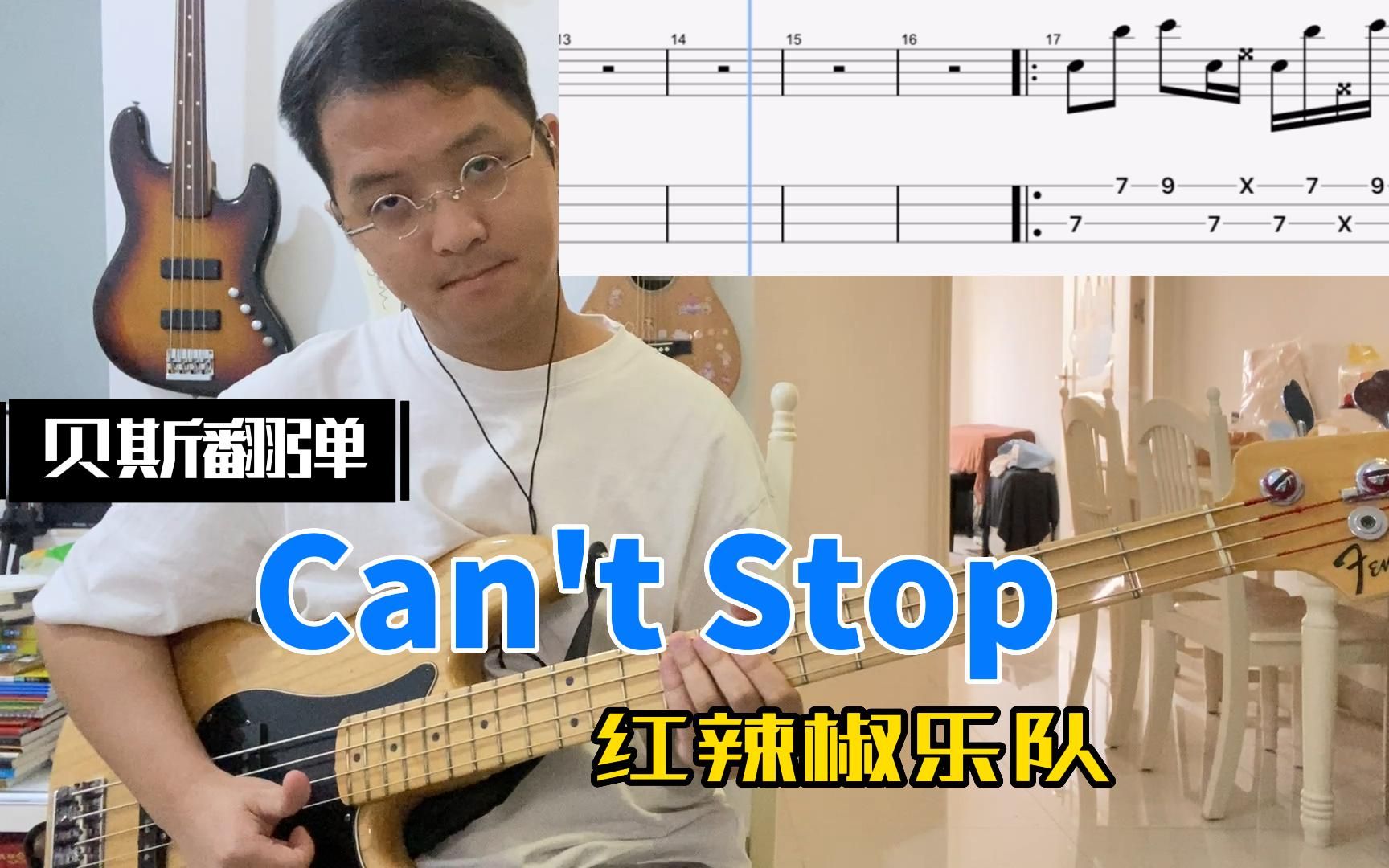 [图]Red Hot Chili Peppers - Can't Stop (贝斯翻弹)