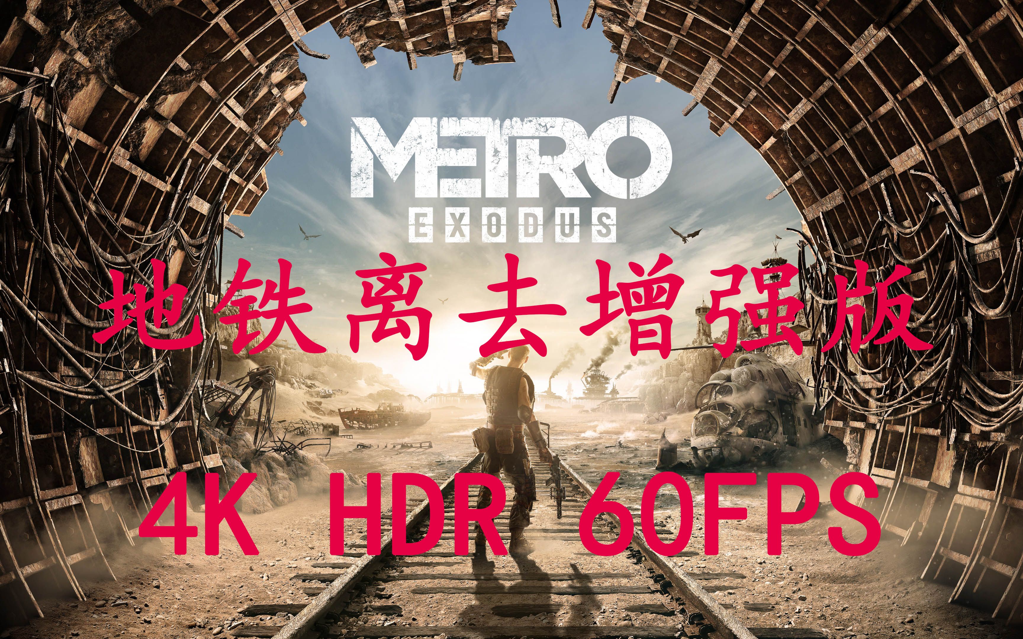 【4k hdr】《地铁离去增强版》metro exodus极致画质剧情全流程【持续