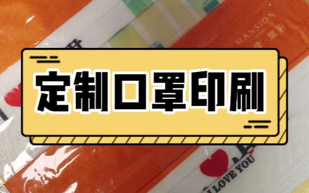 定制口罩印刷不仅可以帮助,品牌建立和优化品牌定位哔哩哔哩bilibili