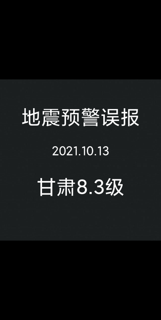 【误报】2021.10.13 中国地震预警网误报甘肃8.3级哔哩哔哩bilibili