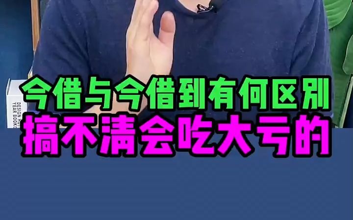 【法律咨询】“今借”与“今借到”有何区别?哔哩哔哩bilibili