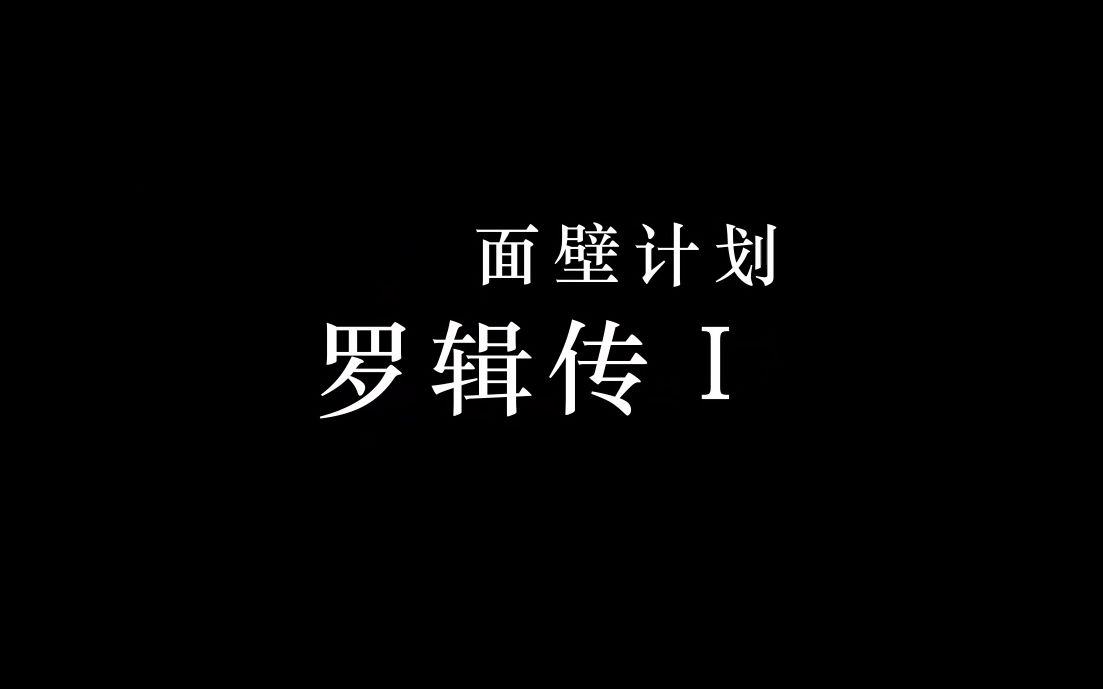 [图]剧情向伪预告片 《三体·罗辑传Ⅰ：面壁计划》【胡歌/段奕宏/李沁】