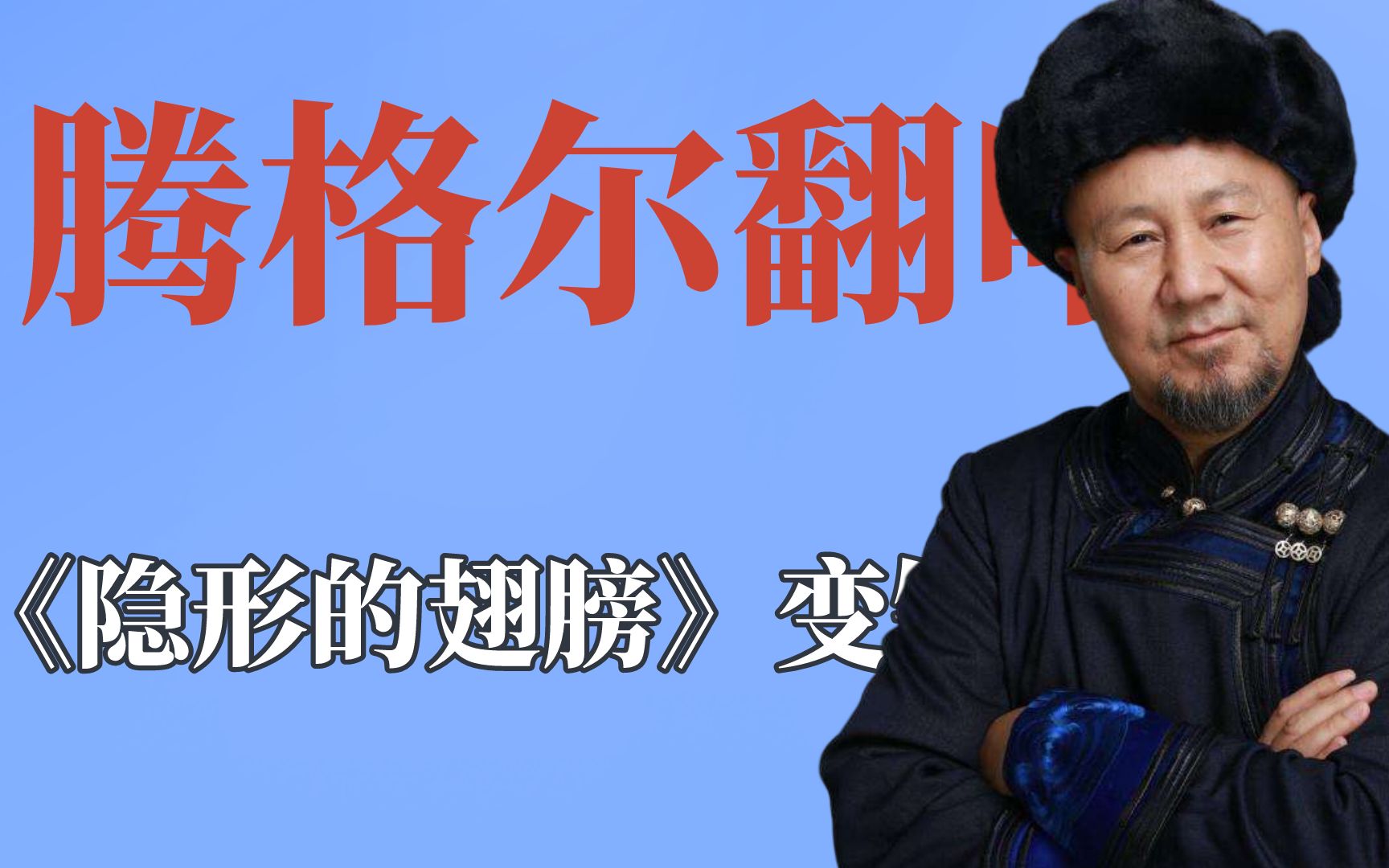 腾格尔硬核翻唱,魔性翻唱《隐形的翅膀》
