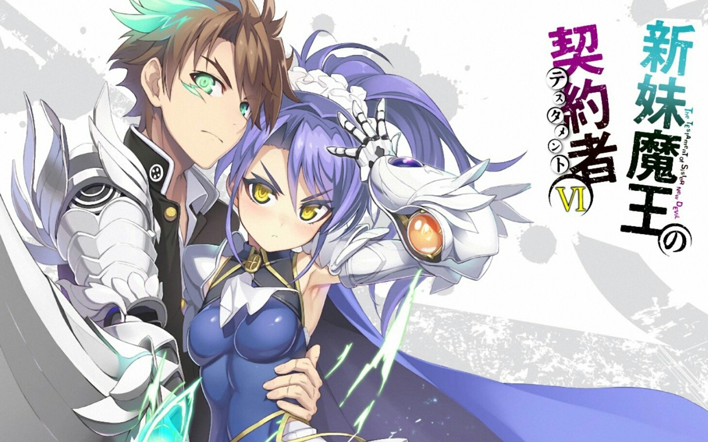 【新妹魔王的契约者departure】 期待着!