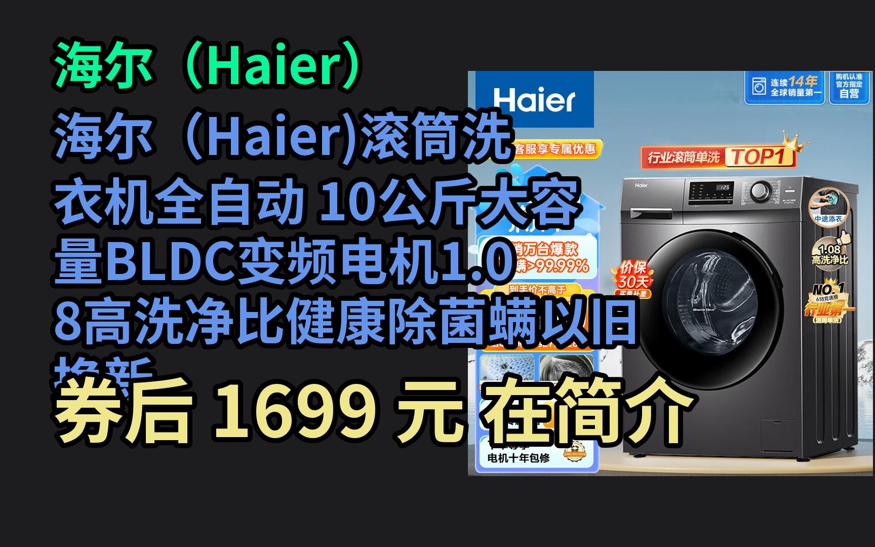 海尔(haier)滚筒洗衣机全自动 10公斤大容量bldc变频电机1