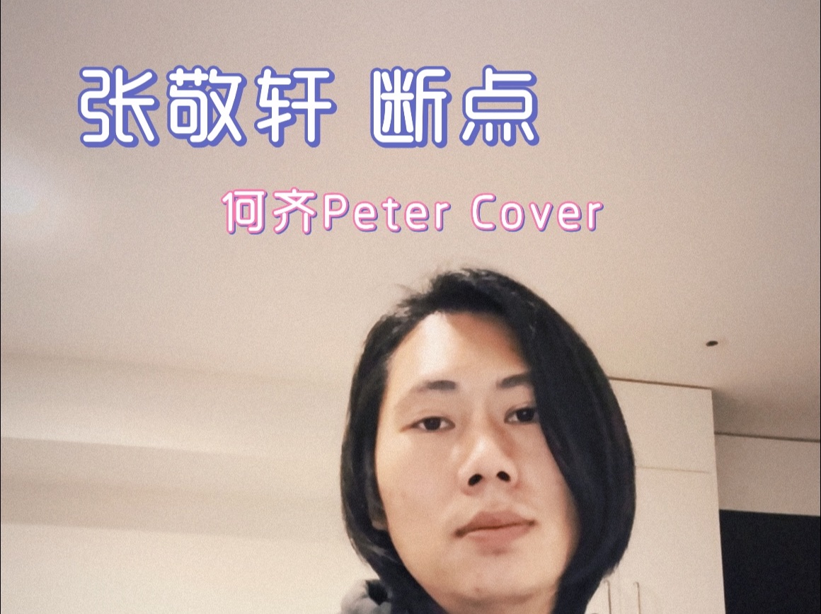 张敬轩《断点》Cover哔哩哔哩bilibili