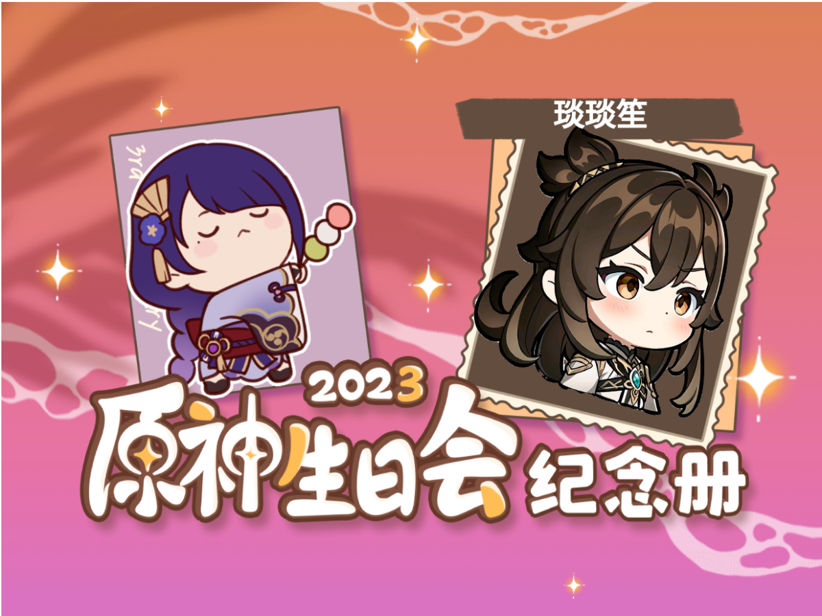 琰琰笙的2023原神生日会纪念册原神