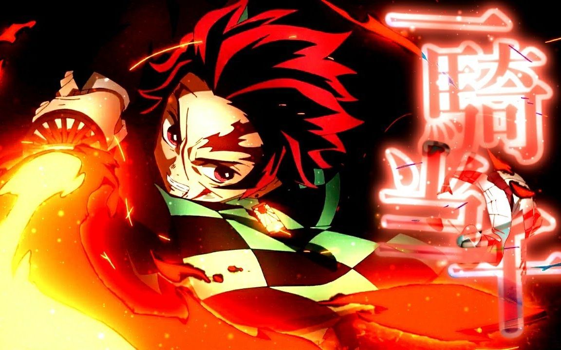 [图]【鬼灭之刃/高燃】鬼滅の刃×一騎当千 『鬼ヲ屠ルモノ━━』 ～Demon Slayer～ ヒノカミ神楽