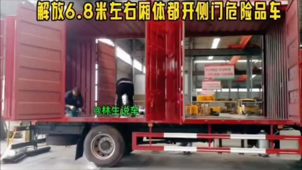 解放6.8米危险品厢式车,箱体左右都开侧门,工业气体气 #解放6米8危险品厢式车 #烟花炮竹运输车 #易燃液体甲醇油漆运输车 #工业气体气瓶运输车 #危废...