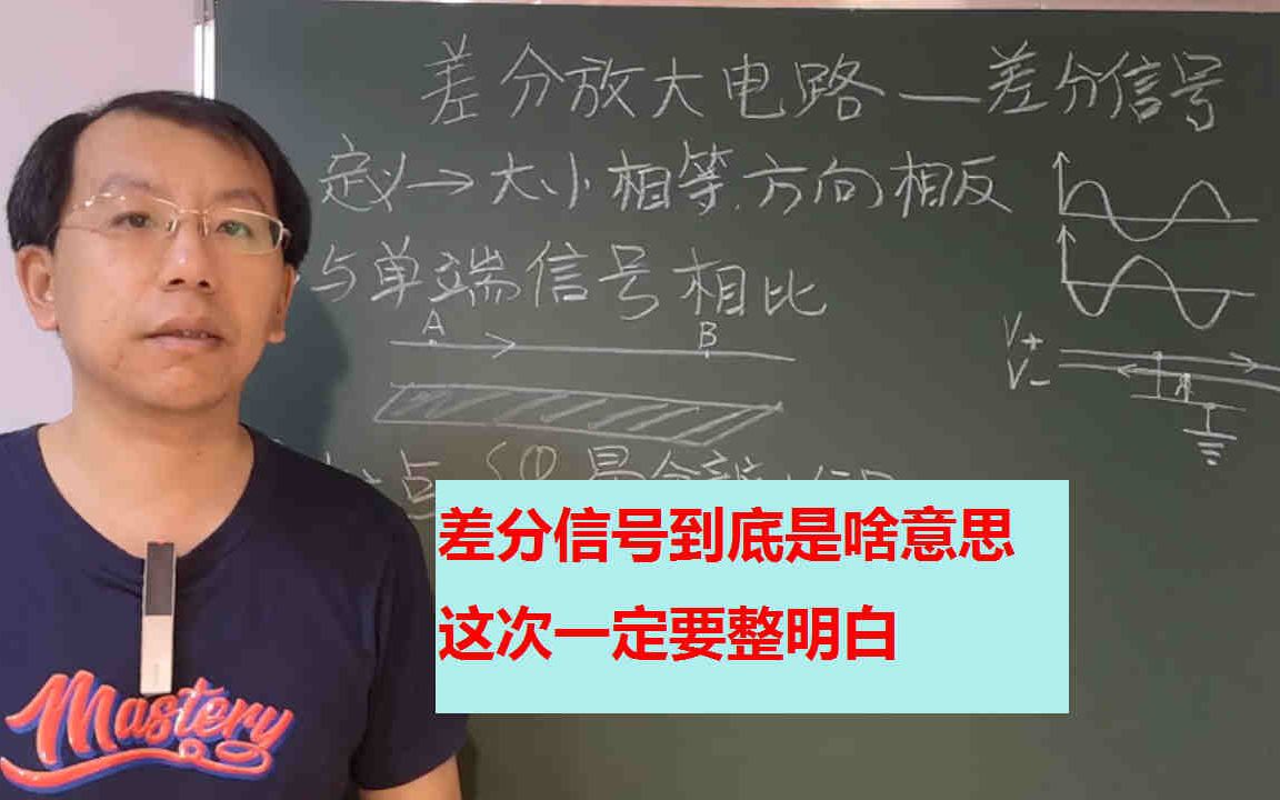 差分信号到底是啥信号,它和常见的单端输入信号有什么区别哔哩哔哩bilibili