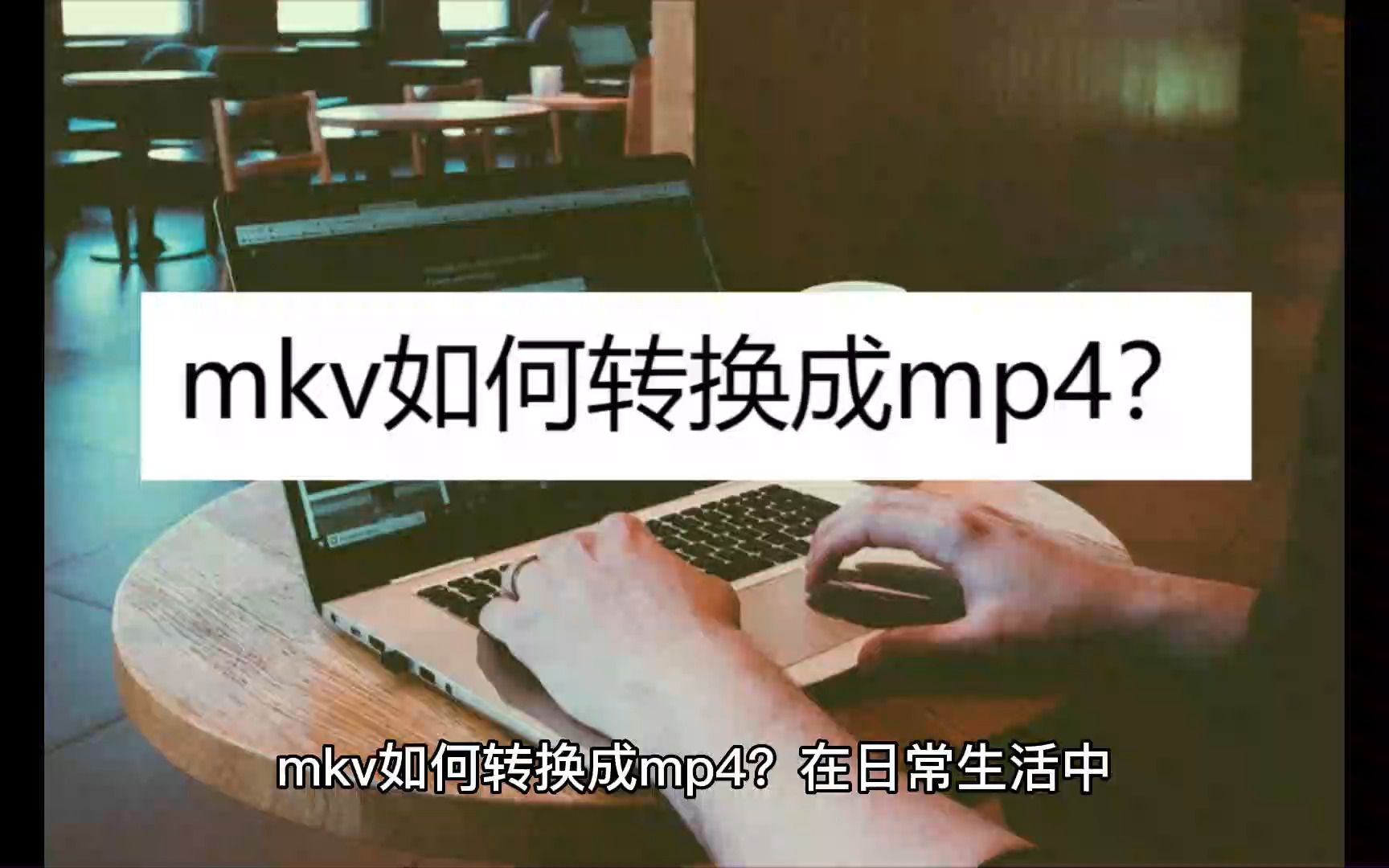 mkv如何转换成mp4?教你三个方法哔哩哔哩bilibili