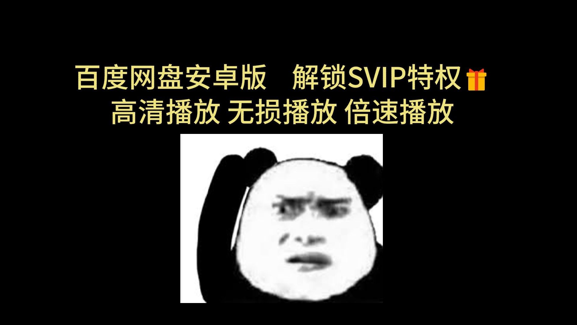 [图]2月分享 安卓端 百度网盘 会员 SVIP 解锁 SVIP 倍速视频 网盘 原画播放 倍速播放