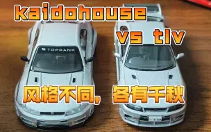 Download Video: 新品minigt&kaido gtr–r33 银色涂装分享