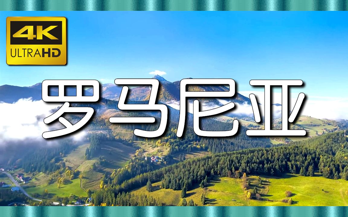 ⚜4K超清⚜《飞越罗马尼亚》梦幻般的大气混音和美妙的自然景观哔哩哔哩bilibili