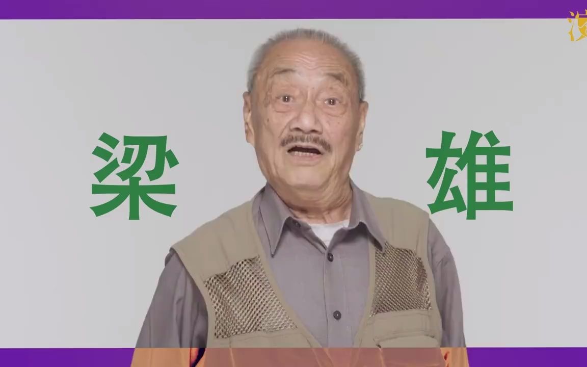 香港资深演员梁雄为香港演艺人协会拍摄的一支短片