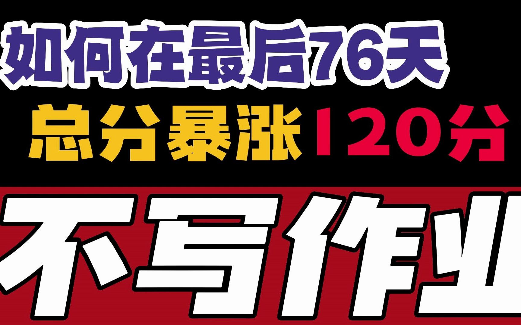 [图]不写作业！才是最后76天！逆袭一本的秘密？