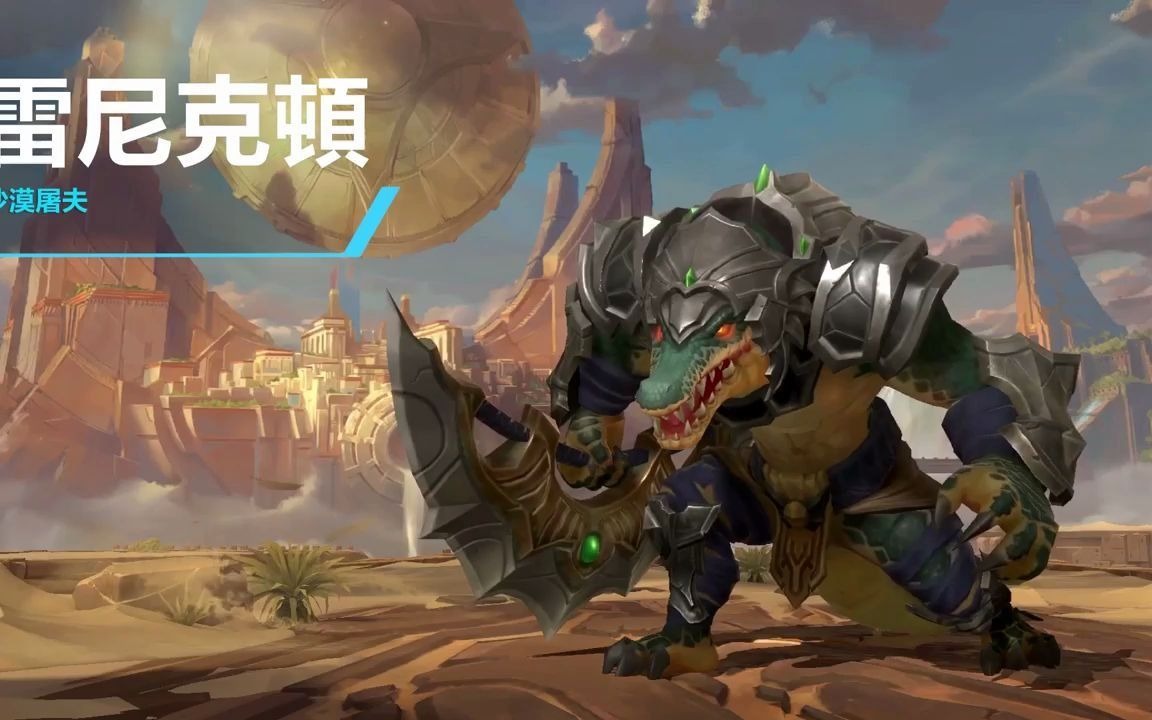 英雄联盟手游新英雄荒漠屠夫·雷克顿 技能介绍