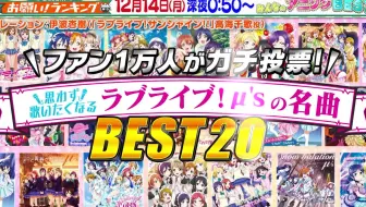 お願い ランキングlovelive M S 12 14 哔哩哔哩 Bilibili