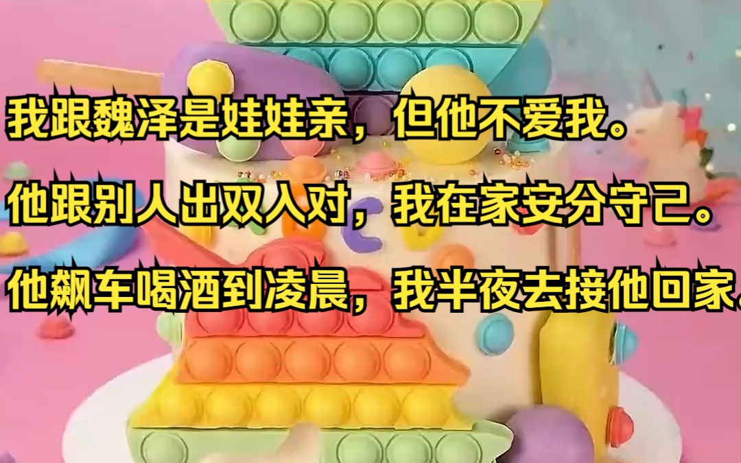 我跟魏泽是娃娃亲,但他不爱我. 他跟别人出双入对,我在家安分守己.吱呼小说推荐《司业蔷薇》哔哩哔哩bilibili