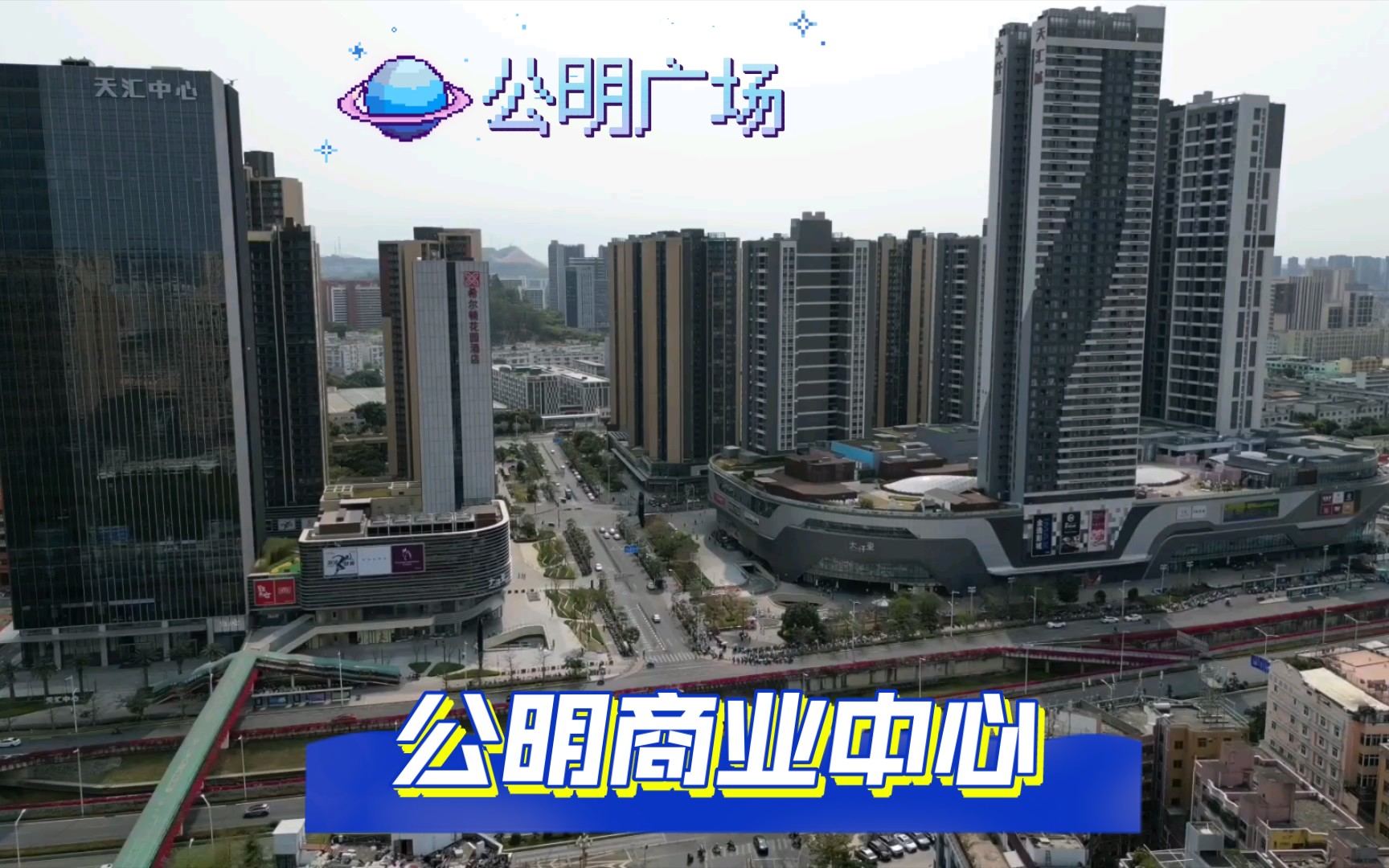 1996年建的公明广场和2000年来一直在升级的红花山公园都越来越美.