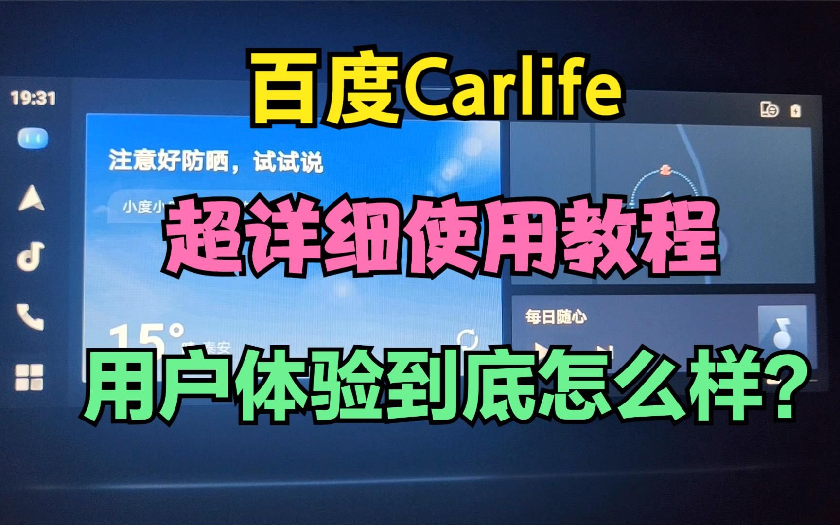 车机百度Carlife如何使用详细使用教程 到底好不好用?体验怎么样哔哩哔哩bilibili