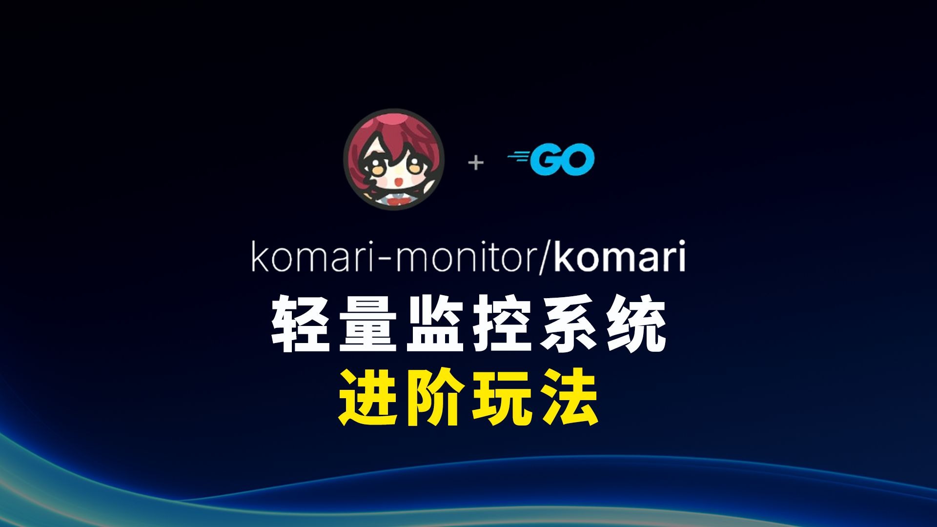 Komari 服务器监控工具进阶玩法 主题美化 预警通知 更新注意事项 国内机器监控