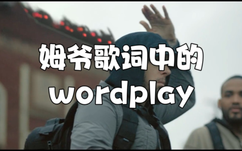 [Eminem]姆爷歌词中的wordplay哔哩哔哩bilibili