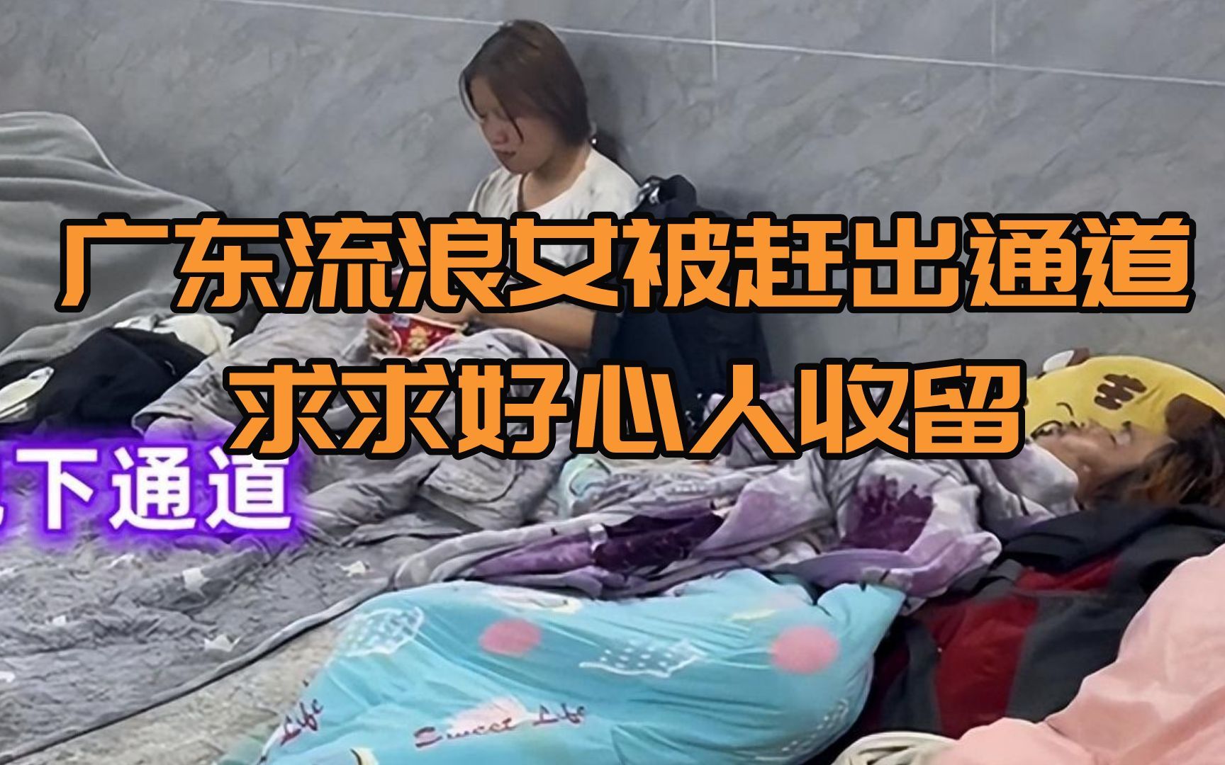 广东流浪女被赶出通道,痛哭:求求好心人收留哔哩哔哩bilibili