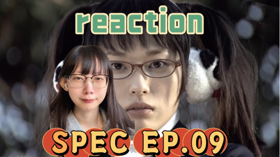 [图]SPEC reaction Ep.09：当麻的弟弟是…？｜第一次看日剧spec反应视频