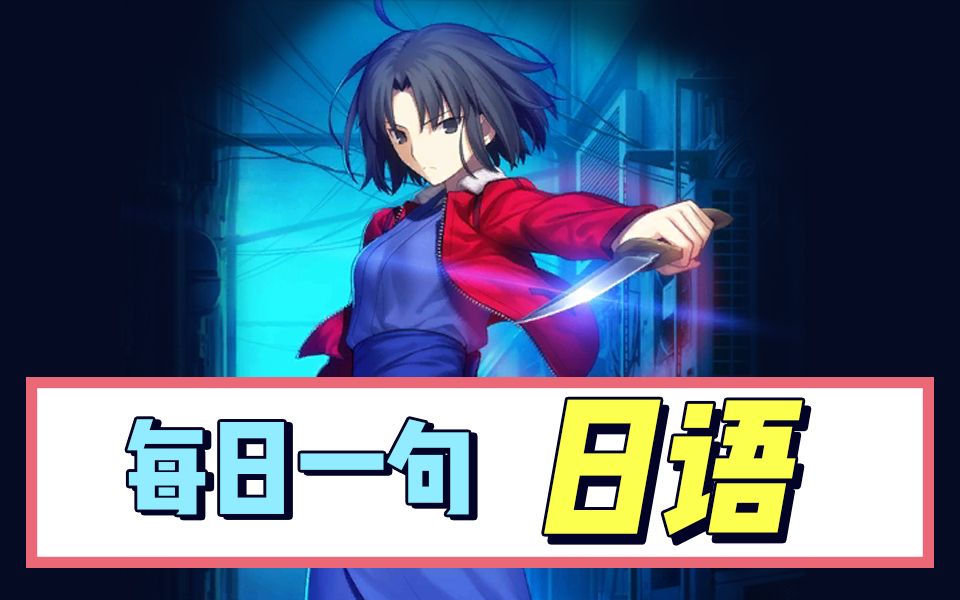 就算是神我也会杀给你看"看动漫学日语 两仪式名台词教学