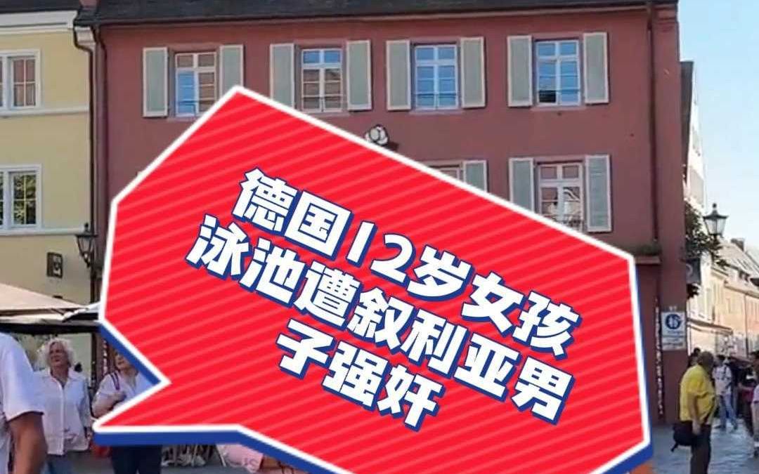 注意!德国12岁女孩泳池遭叙利亚男子强奸,嫌疑人或未被逮捕哔哩哔哩bilibili