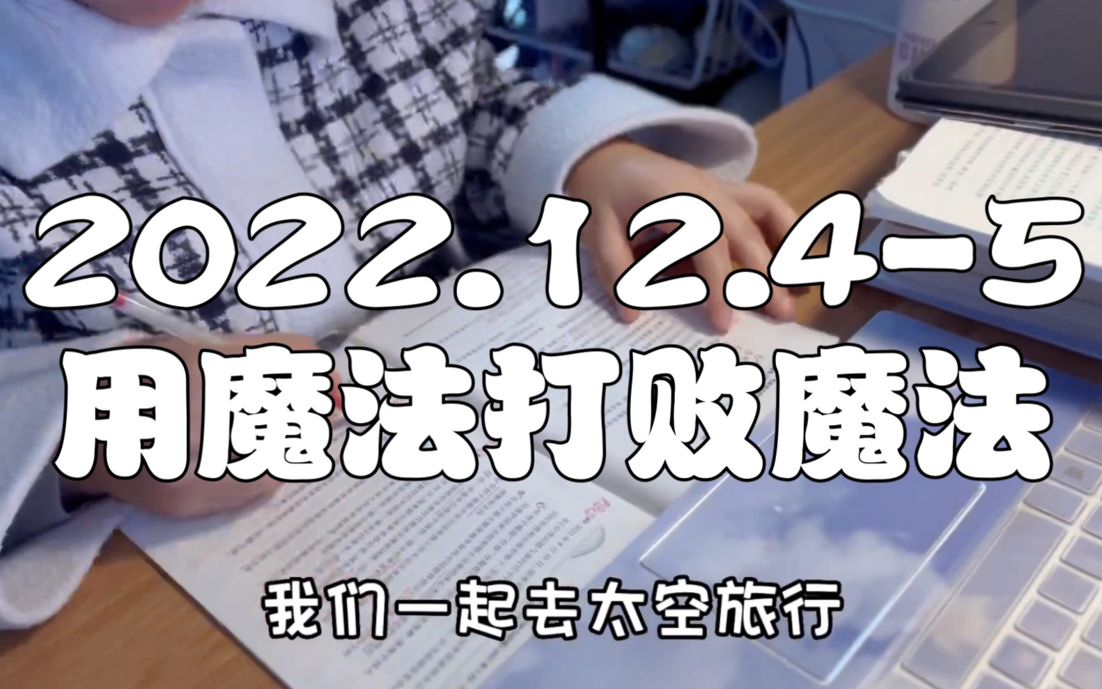 [图]2022.12.4-5✅ | 最后十几天了用魔法打败魔法！“日子有毒，且没有解药，但止痛片很多，比如音乐、文字、风景和故人，愿时光清浅，许你安然...”