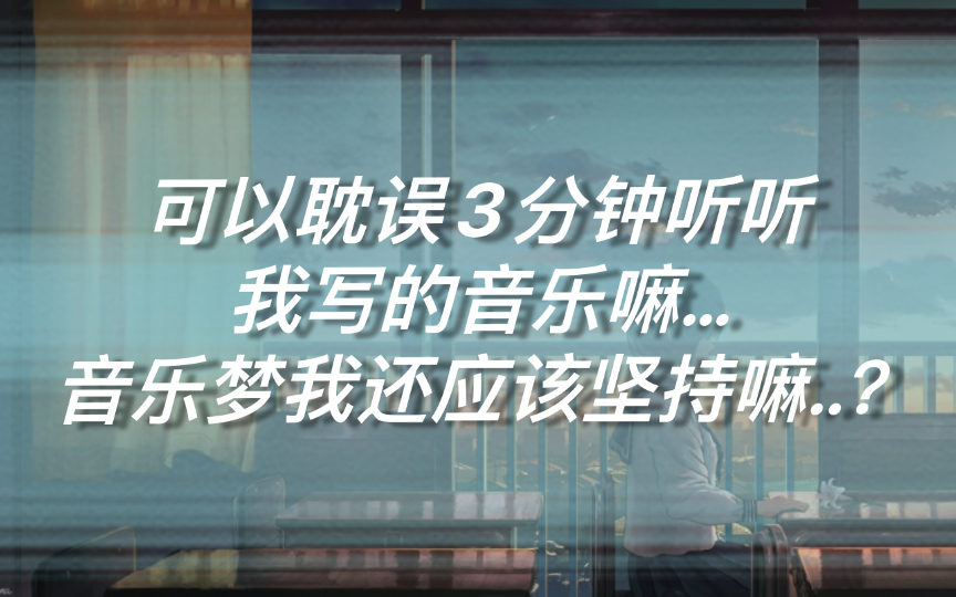 [图]“他们都说我应该放弃音乐…我好像有些撑不下去了..”