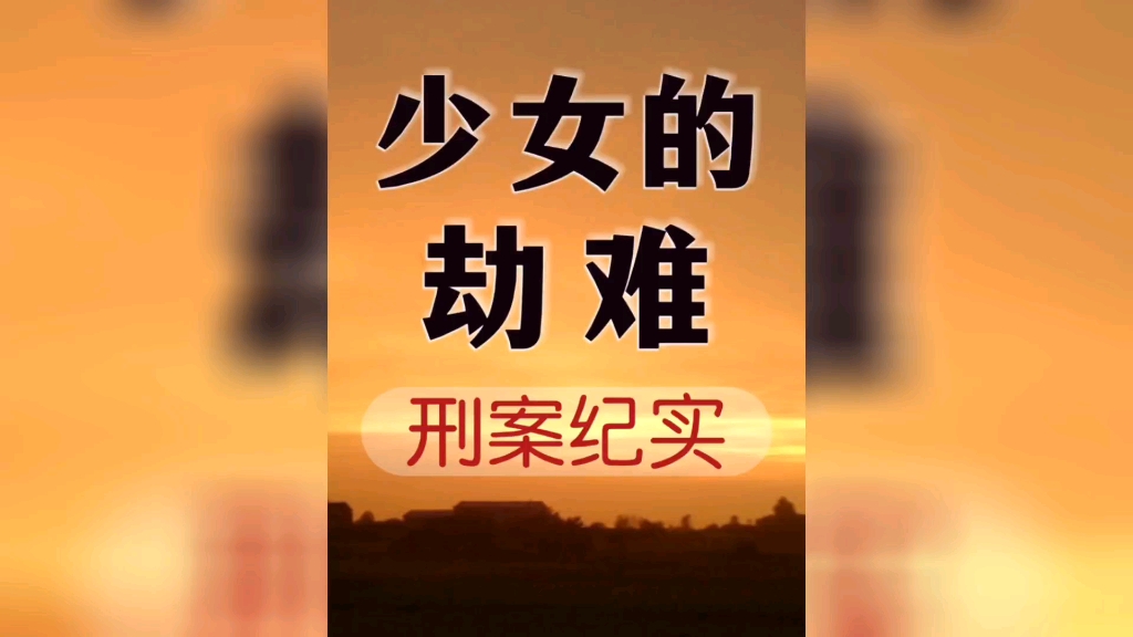 云南省玉溪市红塔区《少女的劫难》轮奸案哔哩哔哩bilibili