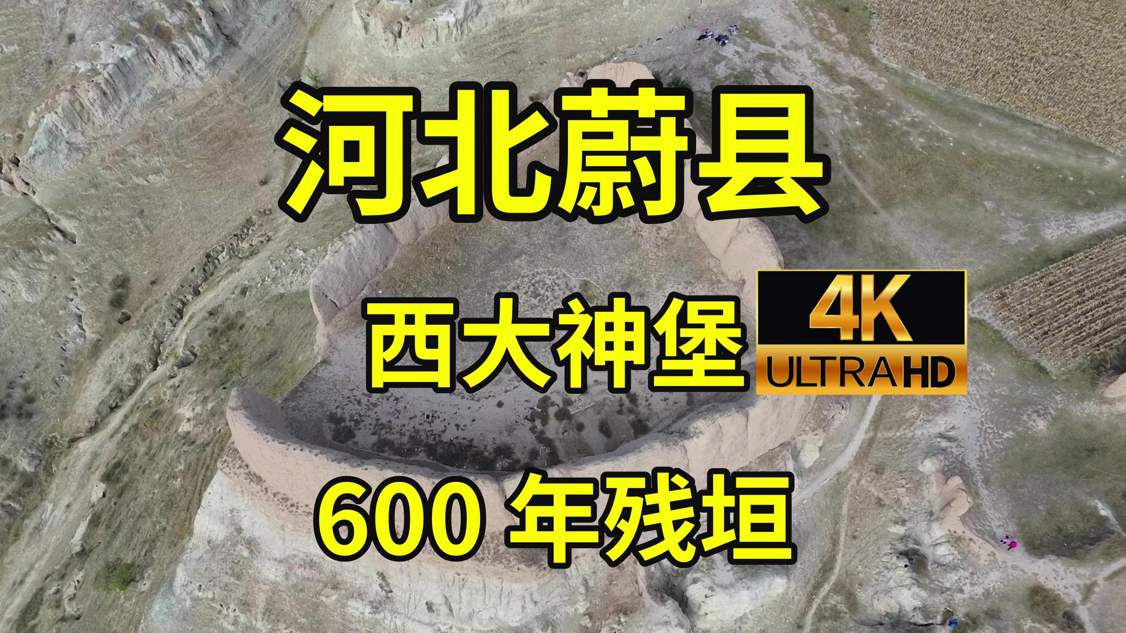 600年荒弃屯兵古堡,今严重风化半入黄土:河北蔚县西大神堡探访|河北旅游攻略|蔚县旅游攻略哔哩哔哩bilibili