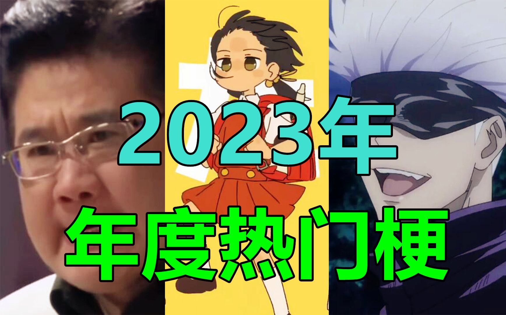 [图]2023年度流行梗全盘点！一口气看完今年全部热点事件！