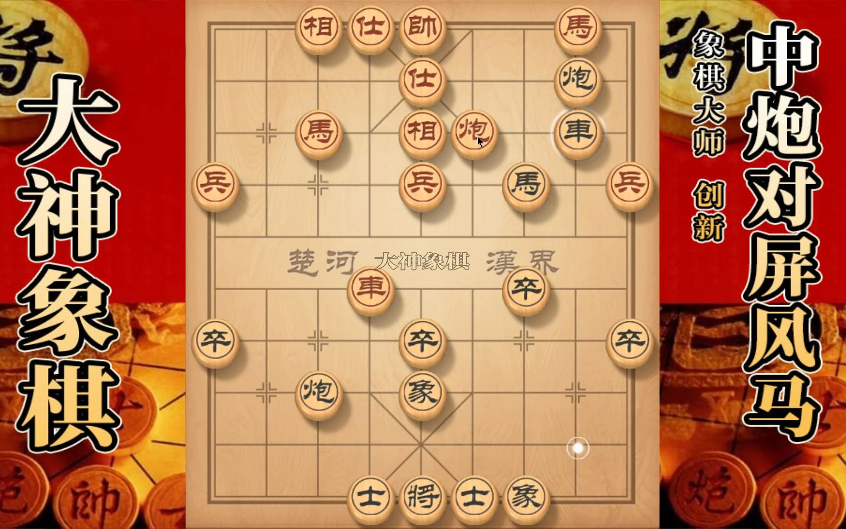 [图]大神象棋：大神屏风马开局压制，找到时机迅速转移形成三子归边