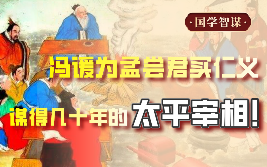 [图]冯谖买仁义，为孟尝君谋得几十年的太平宰相！【鬼谷子智慧】