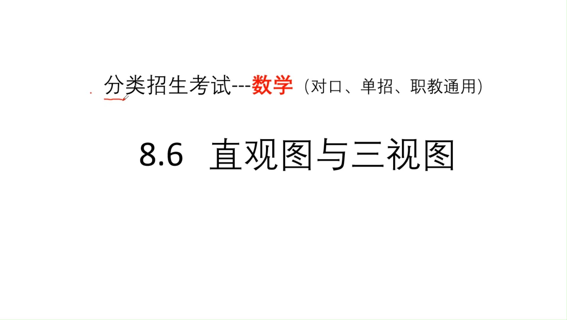 8.6安徽省单招(分类招生,对口高考)直观图与三三视图