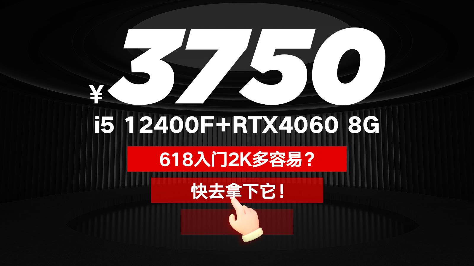 入门2K多容易?3750拿下12400F+4060!哔哩哔哩bilibili