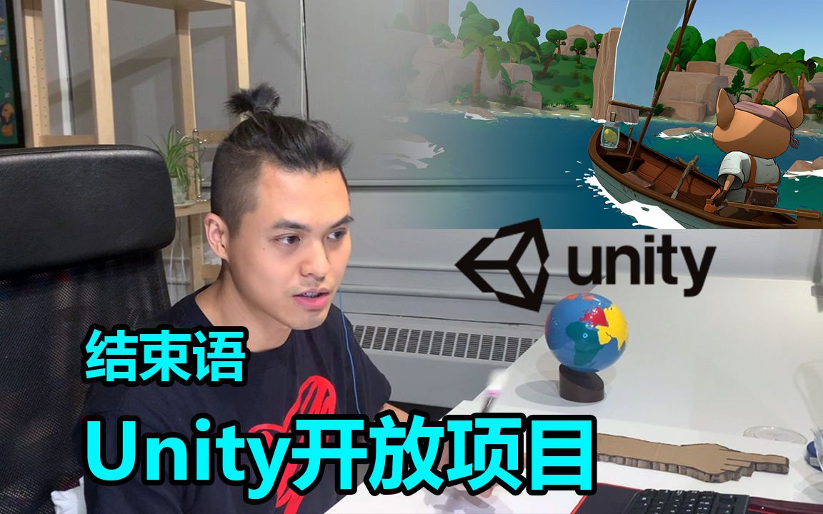 结束语 | Unity开放项目