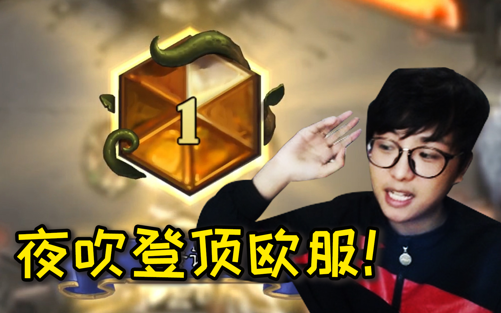 【炉石传说】衣锦夜行11连胜登顶欧服,全体起立!我们是冠军!