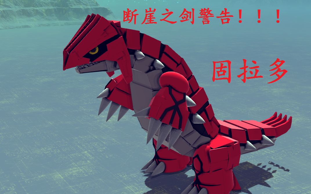 【besiege】精灵宝可梦--固拉多