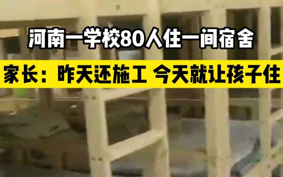 曝河南一学校80个学生住一间宿舍 家长:前一天还在装修 漆都没干哔哩哔哩bilibili