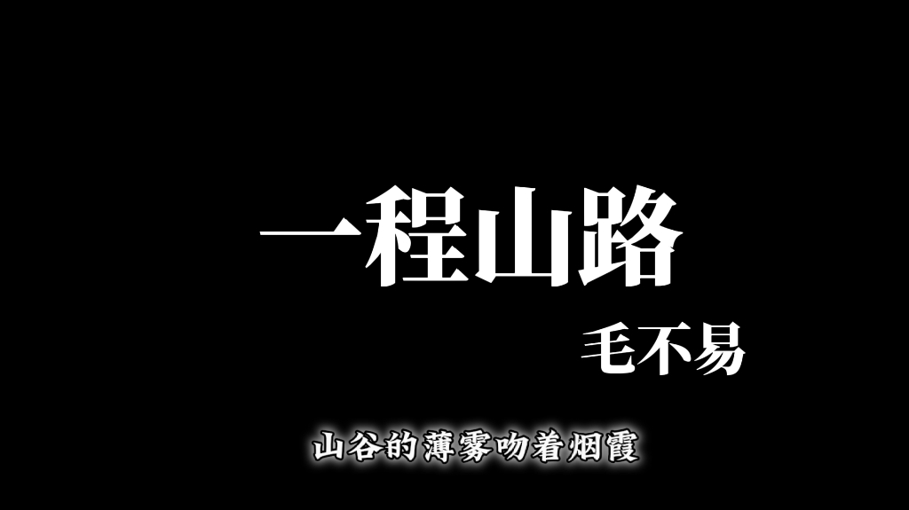 山一程 水一程 山水未相逢哔哩哔哩bilibili