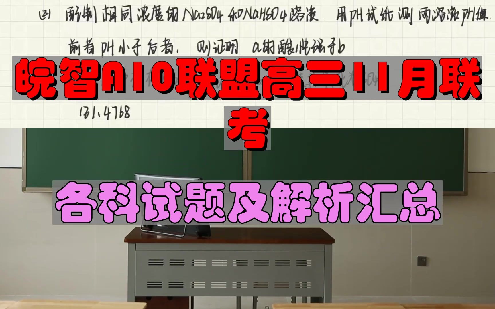 [图]皖智A10联盟高三11月联考生物地理等零失分秘诀！，满分利器！