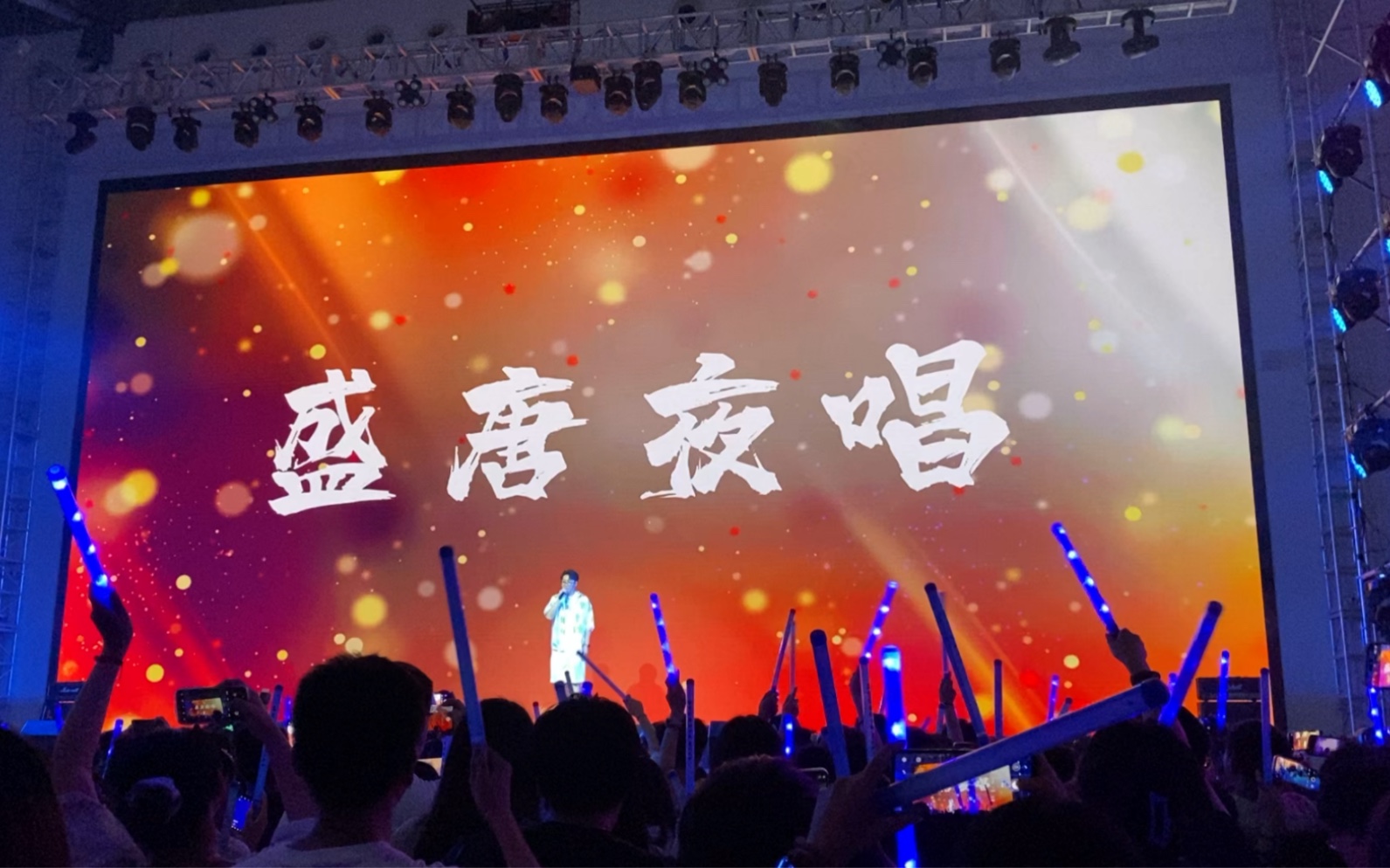 墨村十六周年线下演唱会青岛站之流浪的蛙蛙的盛唐夜唱哔哩哔哩bilibili